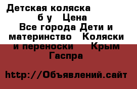 Детская коляска teutonia BE YOU V3 б/у › Цена ­ 30 000 - Все города Дети и материнство » Коляски и переноски   . Крым,Гаспра